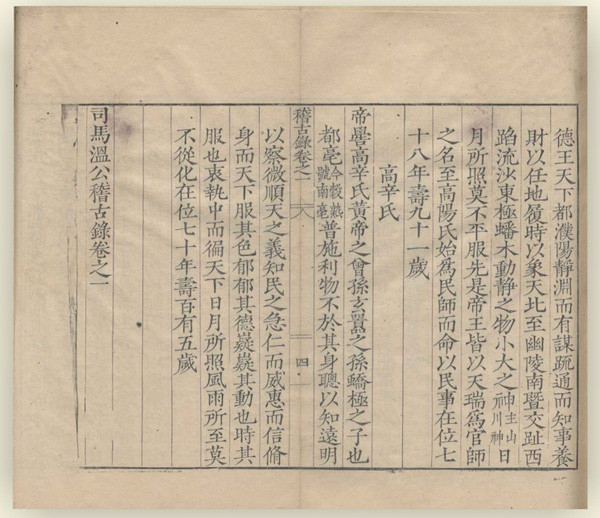 《司马温公稽古录》雕版正面及其刷印的书页。