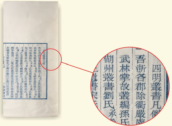 四明丛书,民国张寿镛刻蓝印本。体现的是“民国刻本宋体字”。