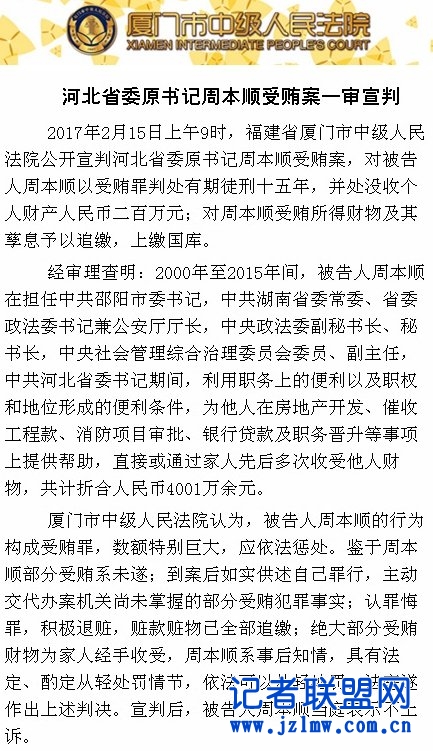 河北省委原书记周本顺受贿被判15年 没收财产200万元