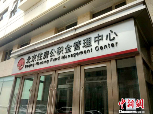 北京住房公积金管理中心。<a target=