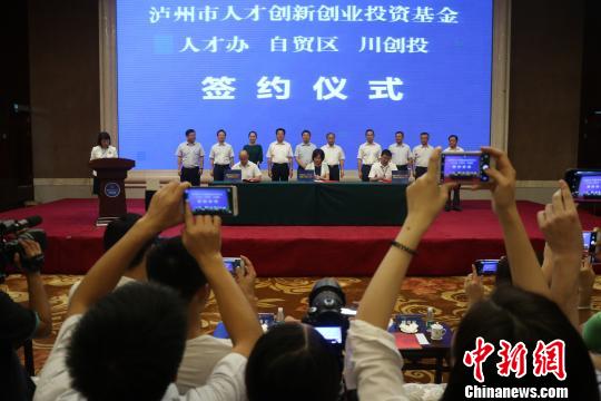 四川省泸州市人才创新创业投资基金签约仪式现场。　张浪 摄