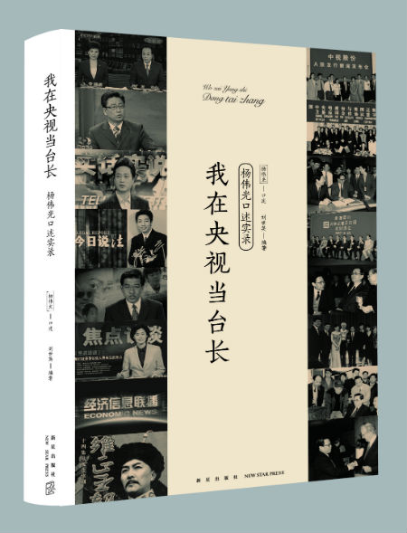 《我在央视当台长:杨伟光口述实录》 杨伟光(口述) / 刘世英(编著) 新星出版社