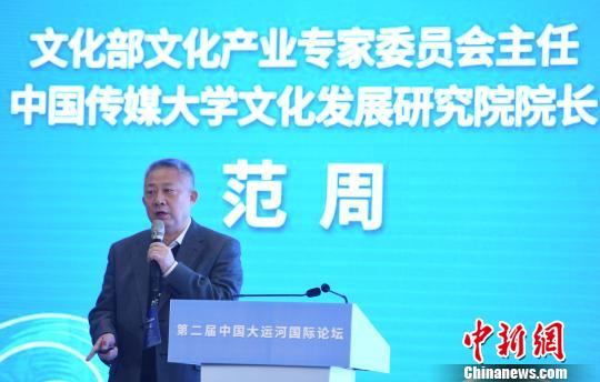 范周:大运河文化带建设要形成“合力”不能各行其是