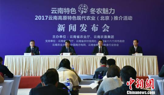 12月2日,2017云南高原特色现代农业(北京)推介活动新闻发布会在京举行 王庆凯 摄