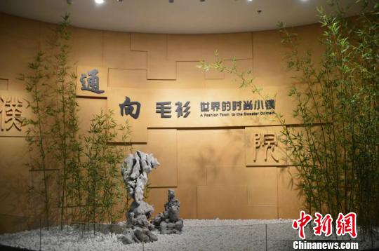 濮院毛衫文化展示馆 吴平 摄