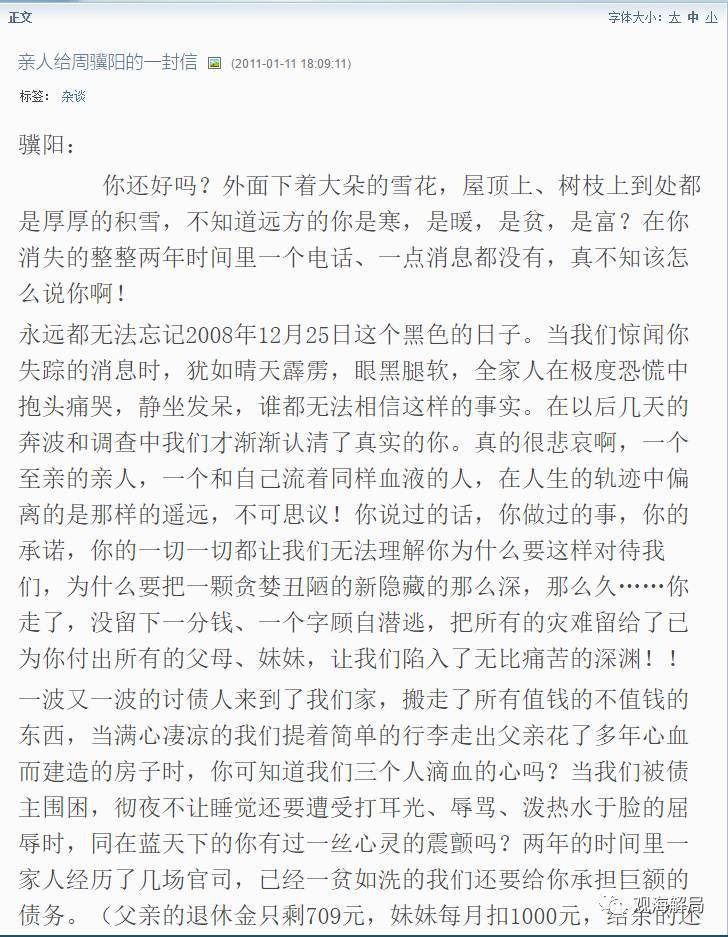 (家人劝周骥阳自首信)