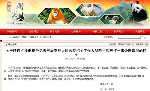 记者周至医院采访遭殴打涉事6人被拘院长被停职