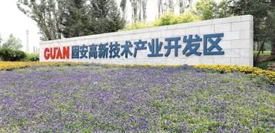 固安高新区：科技创新与区域经济深度融合的四个维度