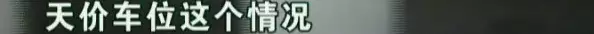男子买排屋不到600万车位却200万? 网友:要脸吗
