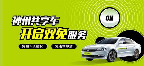 芝麻信用650分免押金神州共享车iCAR开启0成本用车
